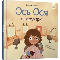 Навчальна книжка Наші друзі. Ось Ося у перукарні 452292