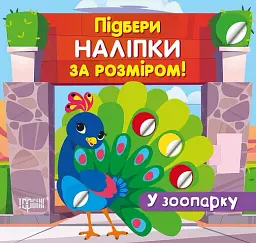 Підбери наліпки за розміром. У зоопарку