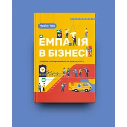 Книга Емпатія в бізнесі. Співпереживання як двигун корпоративного успіху - Марія Росс Yakaboo Publishing (9786177933112) - мініатюра 3
