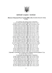 Митний кодекс України. Науково-практичний коментар. Станом на 25 жовтня 2024 року - - миниатюра 36
