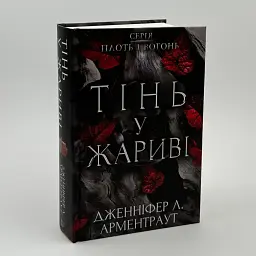 Плоть і вогонь: Тінь у жариві - Арментраут Дженніфер | BookChef, книга українською, нова, тверда
