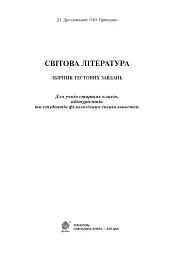 Світова література. Збірник тестових завдань для учнів старших класів, абітурієнтів та студентів філологічних спеціальностей - мініатюра 2