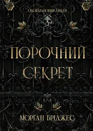 Порочний секрет