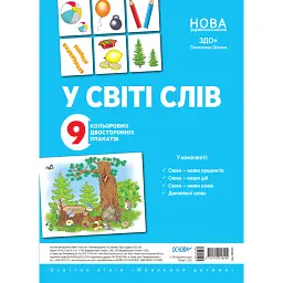 Комплект двосторонніх плакатів. У світі слів -