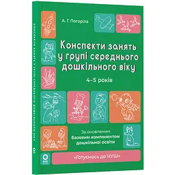 Готуємось до НУШ. Конспекти занять в групі середнього дошкільного віку. 4-5 років - Погоріла А.Г. (495001) - мініатюра 2