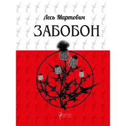 Забобон - Лесь Мартович - мініатюра 1