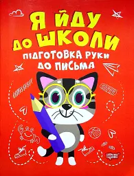 Я йду до школи. Підготовка руки до письма