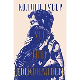 Усі твої досконалості - Коллін Гувер