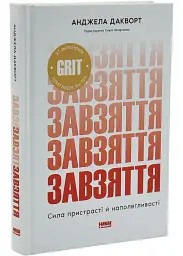 Завзяття. Сила пристрасті й наполегливості — Ангела Дакворт | Наш Формат, книга українською, нова, тверда