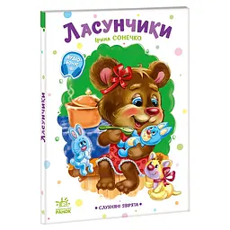 Слухняні звірята: Ласунчики - Ірина Сонечко (556199)