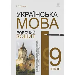 Українська мова. Робочий зошит. 9 клас (6-те видання, доповнене і перероблене) - Тарас Ткачук