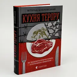 Кухня терору Вітольд Шабловський Видавництво Старого Лева, книга українською, тверда - мініатюра 1