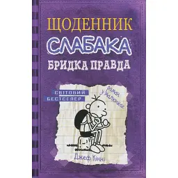 Щоденник слабака. Бридка правда (5) - Джефф Кінні - мініатюра 1