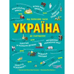 Україна. Від первісних часів до сьогодення - Сергій Жуков