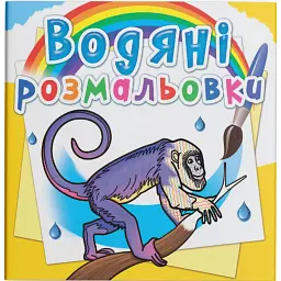 Водяні розмальовки. Тварини Південної Америки - - мініатюра 1