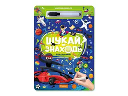 Книжка-гра АПЕЛЬСИН Багаторазова Шукай-Знаходь Для хлопчиків