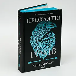 Прокляття гріхів - Кейт Дреміс | Клуб Сімейного Дозвілля, книга українською, нова, тверда