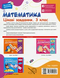 Математика. Цікаві завдання. 3 клас - мініатюра 2