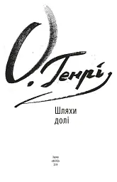 Шляхи долі - О. Генрі - мініатюра 2