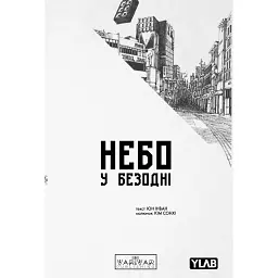 Небо у безодні. Том 4 - Юн Інван