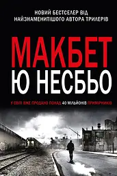Макбет - Ю Несбе