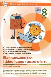 Підприємництво і фінансова грамотність. 8 клас. Робочий зошит+Тестові завдання