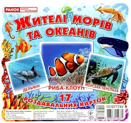 Жителі морів та океанів. Роздавальні картки -