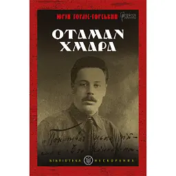 Отаман Хмара. Спогади, повість, політичний памфлет - Юрій Горліс-Горський