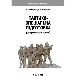 Тактико-спеціальна підготовка. Фундаментальні основи - Павло Гайдученко