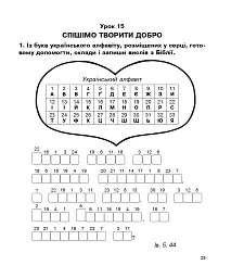 Християнська етика. Робочий зошит. 2 клас. Видання 3-є, доповнене і перероблене - мініатюра 4