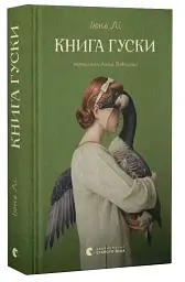 Книга гуски - Іюнь Лі | Видавництво Старого Лева, книга українською, нова, тверда