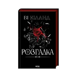 Книга Розгадка - Ві Кіланд КСД (9786171512603) - мініатюра 1