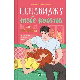Ненавиджу тебе кохати - Алі Гейзелвуд
