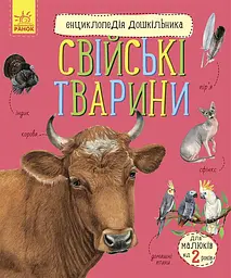 Книга Енциклопедія дошкільника, Свійські тварини (українською)