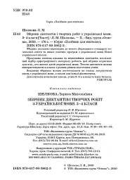 Збірник диктантів і творчих робіт з української мови. 3-4 класи. Посібник для вчителя. - мініатюра 2