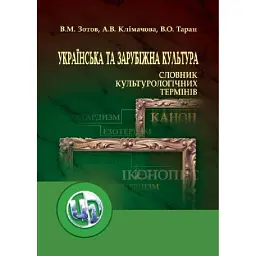 Українська та зарубіжна культура. Словник культурологічних термінів - - мініатюра 1