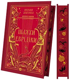 Шляхи Еврідіки (кольоровий зріз)