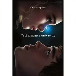 Твої сльози в моїх очах - Кирило Серпень