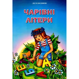 Чарівні літери. Вірші для дітей та школярів - Леся Вознюк