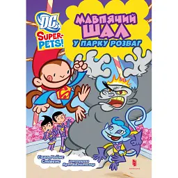 DC Super-Pets. Мавпячий шал у парку розваг - Сара Гайнс Стівенс