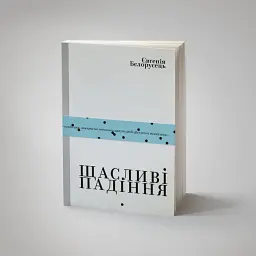 Щасливі падіння - мініатюра 2
