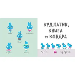 Моя люба крихітка: Кудлатик, книга та ковдра - Лу Пікок, Адамсон Гед (516880) - мініатюра 2