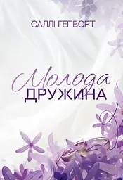 Молода дружина - Саллі Гепворт