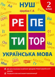 Репетитор. Українська мова. 2 клас