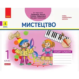 1 клас. Мистецтво. Альбом-зошит (до підручника Масол Л.М.)