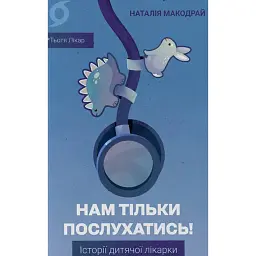 Нам тільки послухатись! Історії дитячої лікарки - Наталія Макодрай