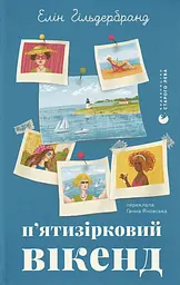 П'ятизірковий вікенд