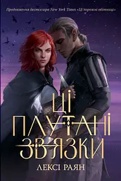 Ці плутані зв’язки - Лексі Раян