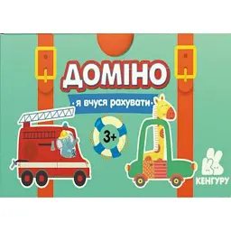Настільна гра "Доміно. Машинки. Я вчуся рахувати" -