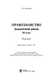 Правознавство. Академічний рівень. 10 клас. Підручник. Видання 2-ге, перероблене і доповнене - мініатюра 2